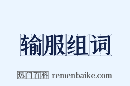 输服组词是什么意思的图片